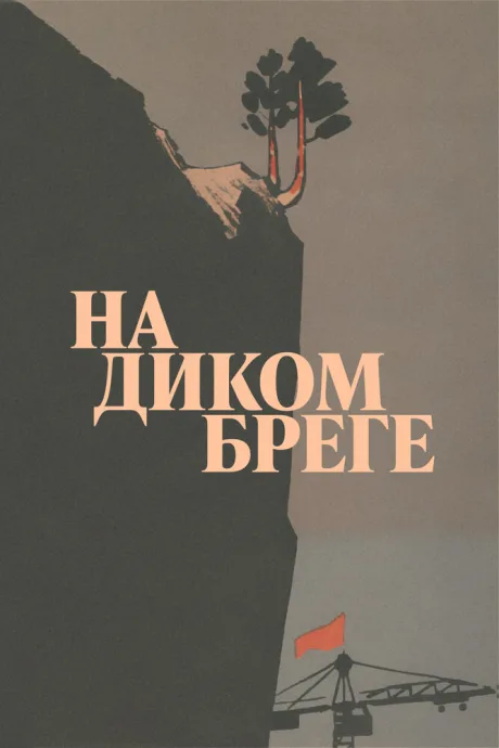 На диком бреге (1966)