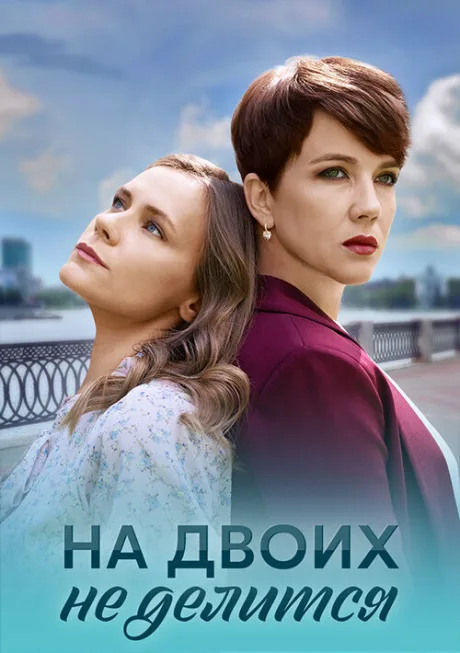 На двоих не делится (сериал 2024)