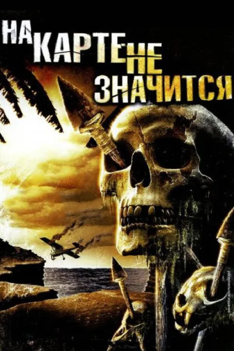 На карте не значится (2009)