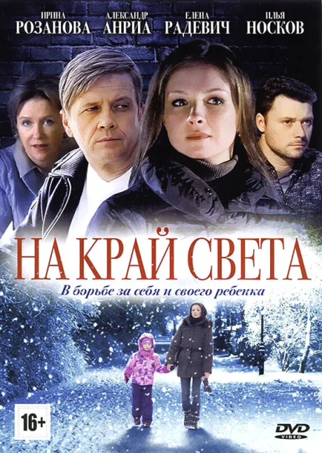 На край света (сериал 2011)