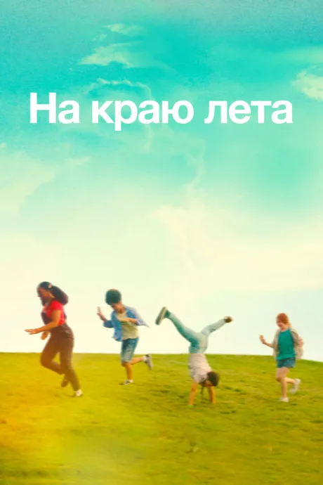 На краю лета (2022)