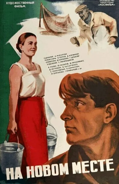 На новом месте (1978)