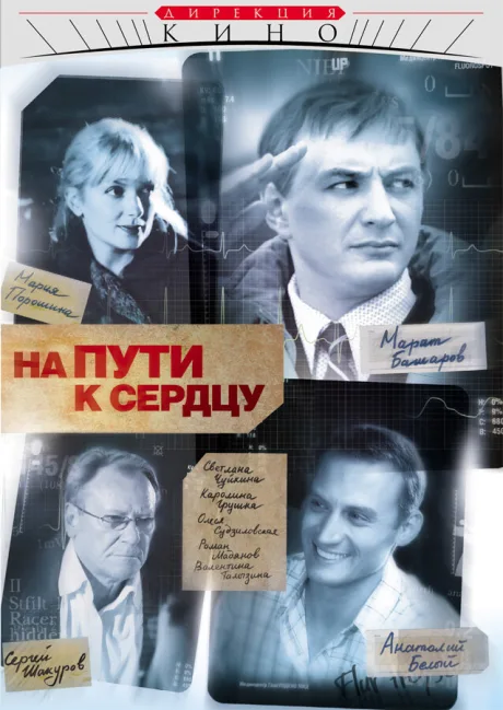 На пути к сердцу (сериал 2007)