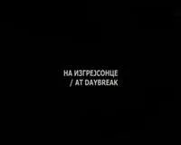 На рассвете (2009)