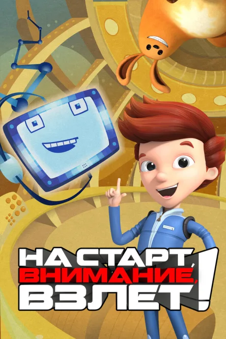 На старт, внимание, взлет! (сериал 2016)