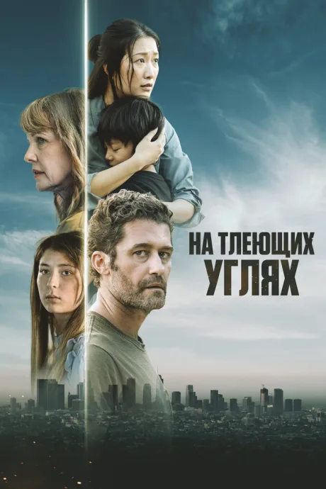 На тлеющих углях (2024)