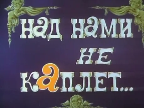 Над нами не каплет (1984)