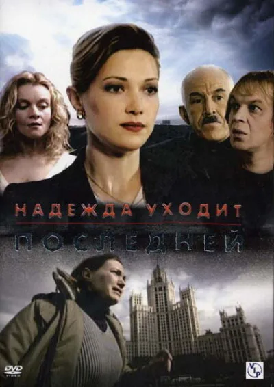 Надежда уходит последней (сериал 2004)