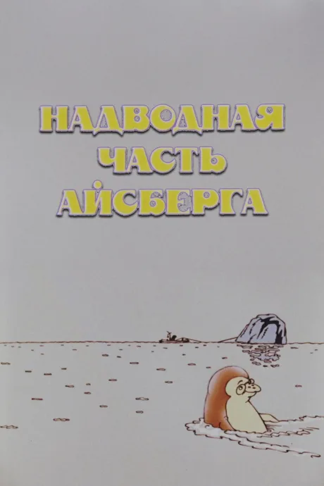 Надводная часть айсберга (1990)