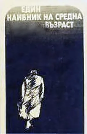 Наивный человек средних лет (1976)