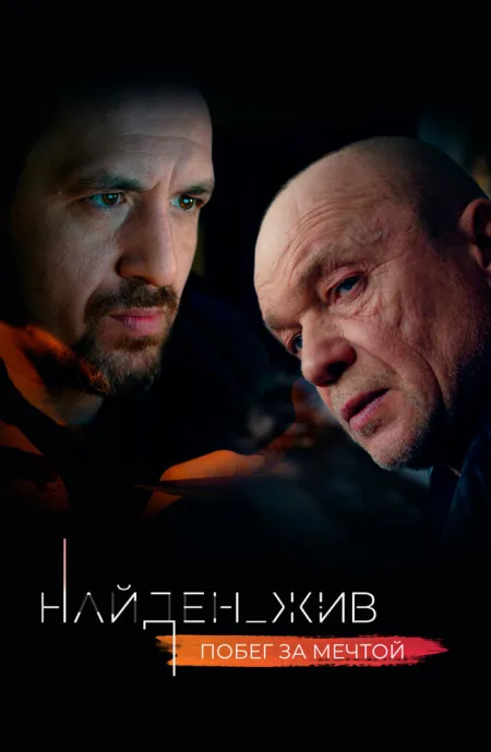 Найден_жив (сериал 2020)