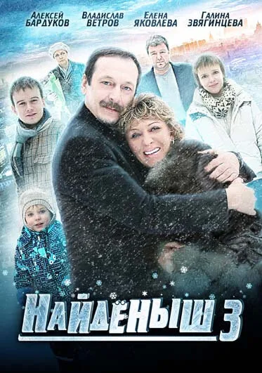 Найденыш 3 (сериал 2012)
