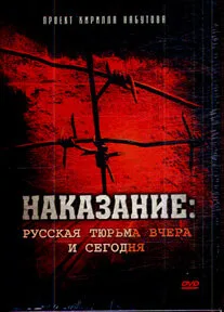 Наказание: Русская тюрьма вчера и сегодня (2006)