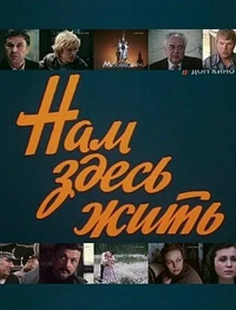 Нам здесь жить (сериал 1982)