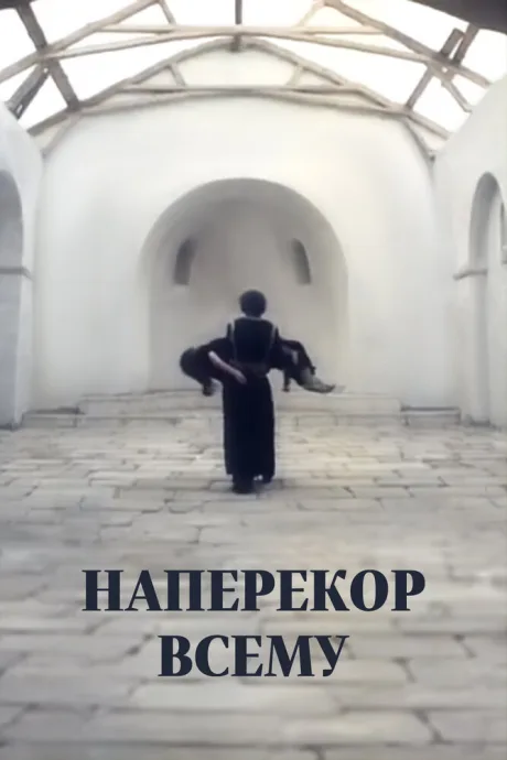 Наперекор всему (1972)