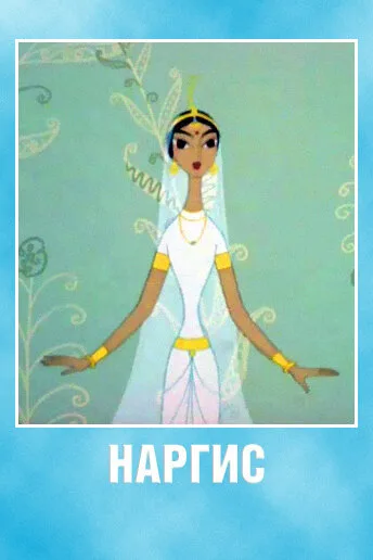 Наргис (1965)