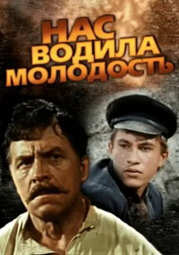 Нас водила молодость… (сериал 1986)