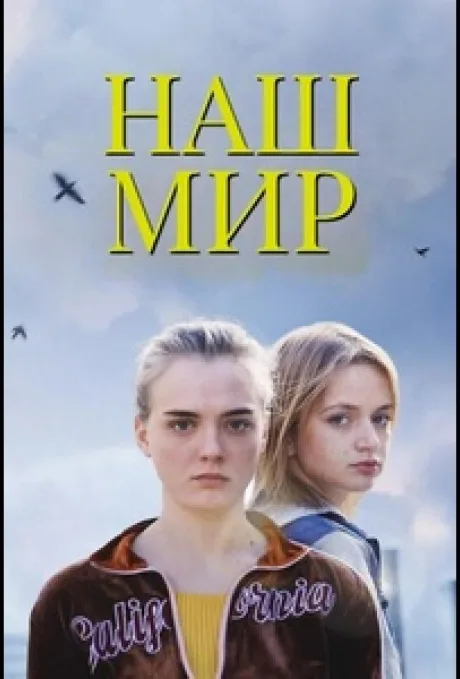 Наш мир (2023)
