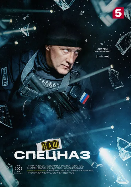 Наш спецназ (сериал 2022)