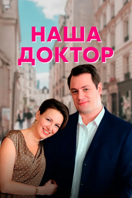 Наша доктор (сериал 2020)