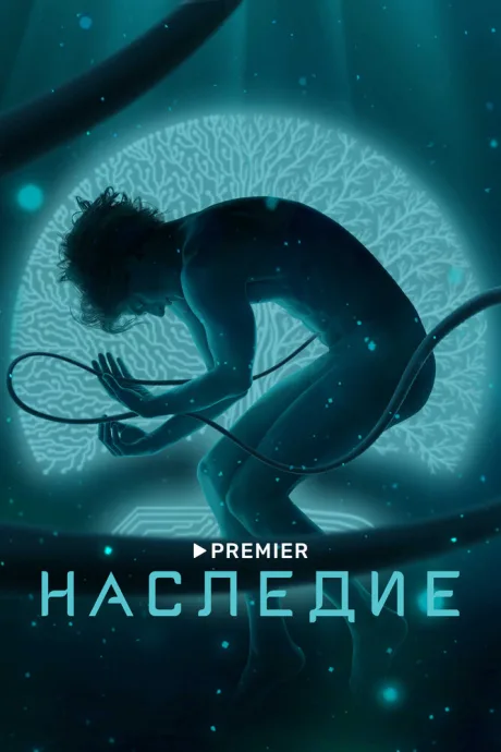 Наследие (сериал 2021)