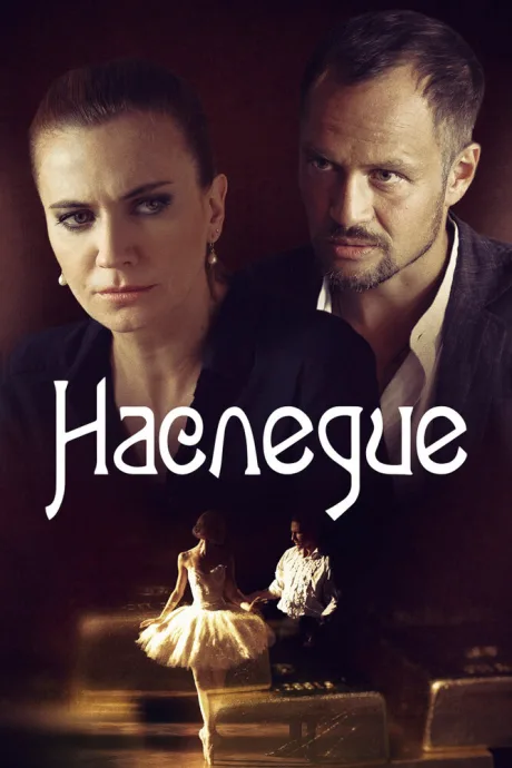 Наследие (сериал 2014)