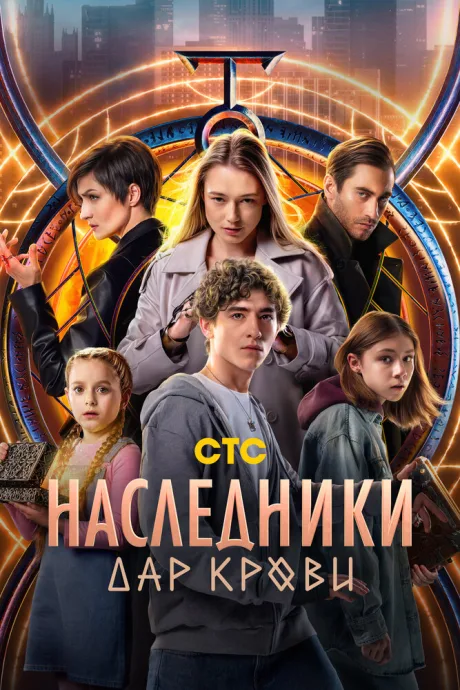 Наследники. Дар крови (сериал 2024)