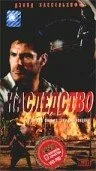Наследство (1998)
