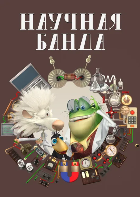 Научная банда (сериал 2012)