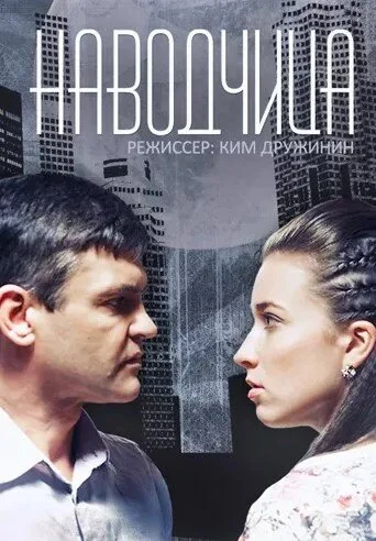 Наводчица (сериал 2015)