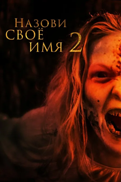 Назови своё имя 2 (2019)