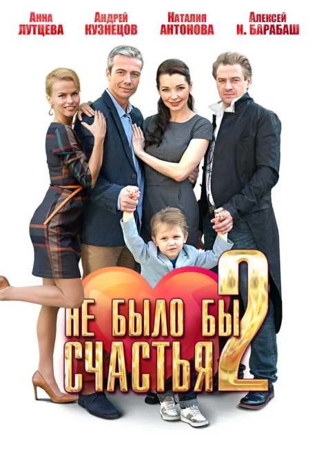 Не было бы счастья 2 (сериал 2014)