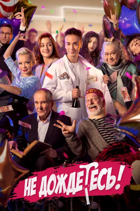 Не дождётесь (сериал 2022)