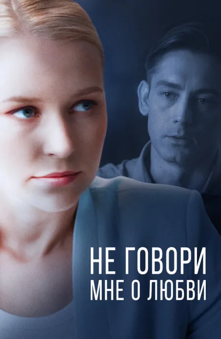 Не говори мне о любви (сериал 2020)