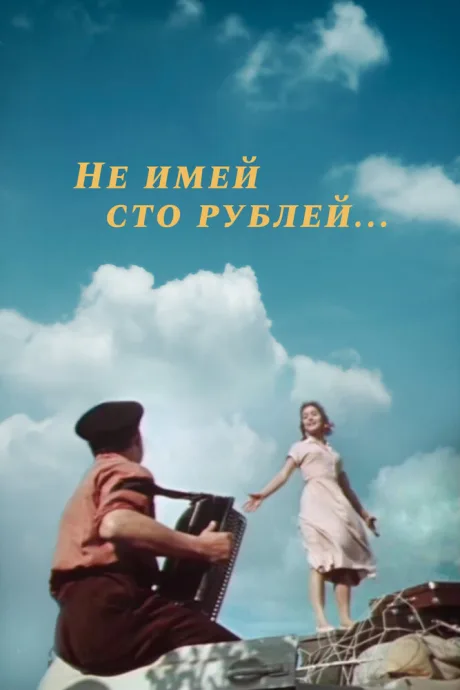 Не имей 100 рублей… (1959)