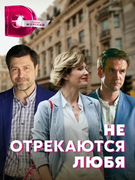 Не отрекаются любя (сериал 2021)