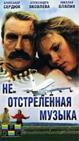 Не отстреленная музыка (1990)