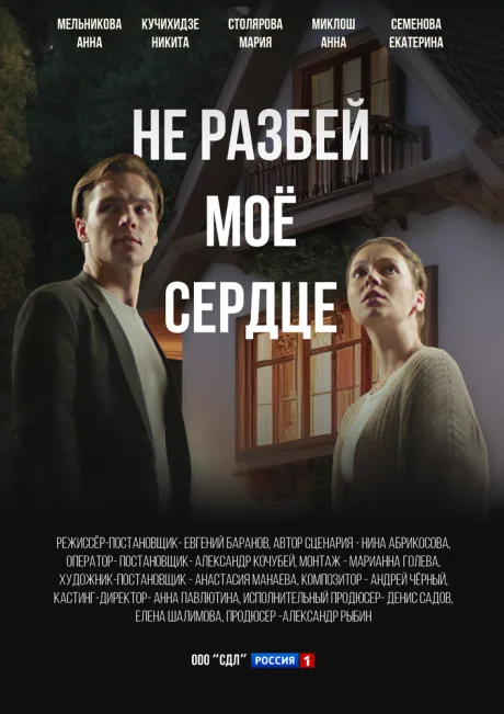Не разбей мое сердце (сериал 2024)