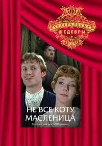 Не всё коту масленица (1978)