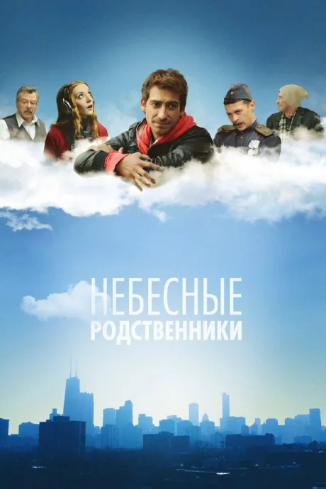 Небесные родственники (сериал 2011)