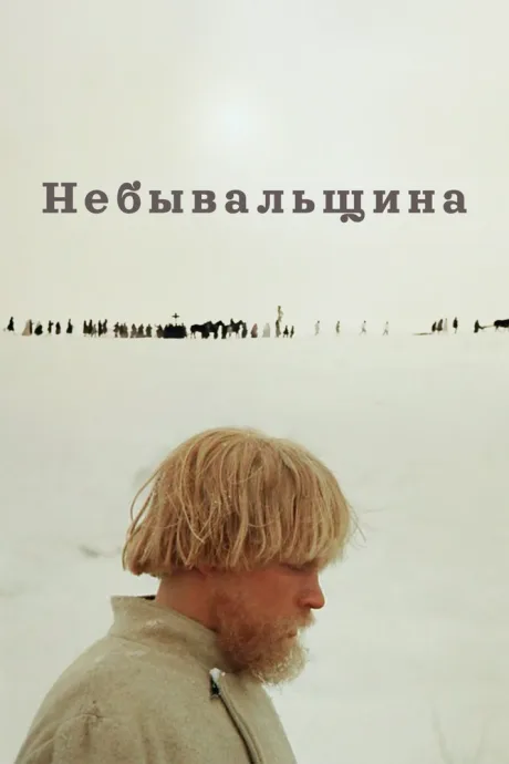 Небывальщина (1983)