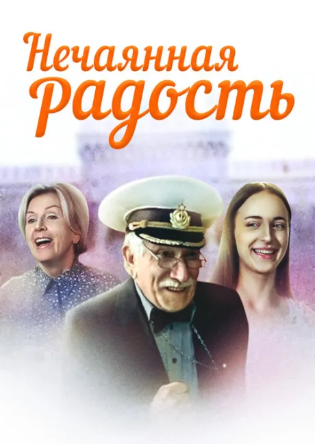 Нечаянная радость (сериал 2005)