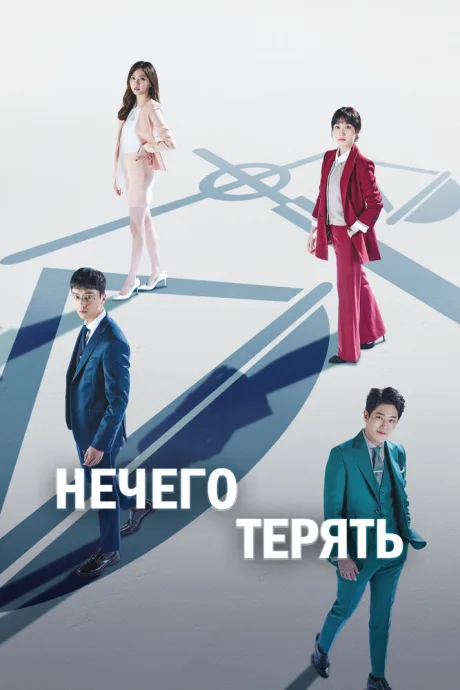 Нечего терять (сериал 2017)