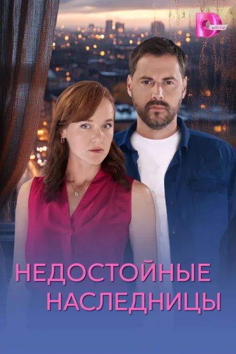Недостойные наследницы (сериал 2025)