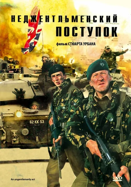 Неджентльменский поступок (1992)