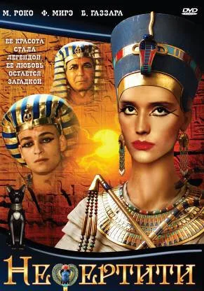 Нефертити (1994)