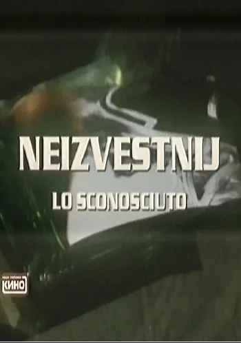 Неизвестный (1993)