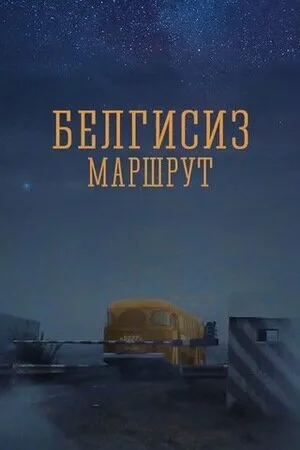 Неизвестный маршрут (2008)