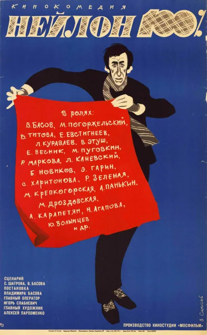 Нейлон 100% (1973)
