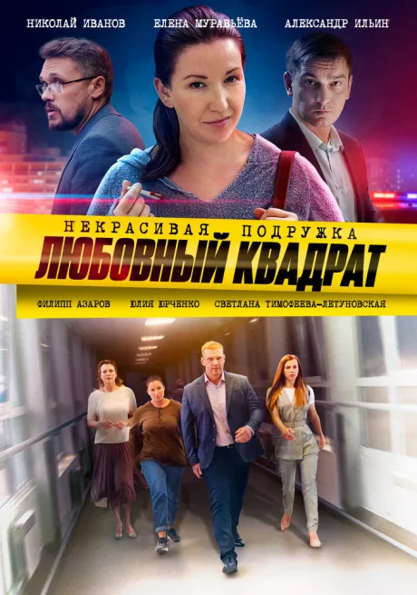 Некрасивая подружка. Любовный квадрат (сериал 2020)